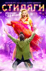 Популярный фильм Стиляги Популярный фильм Стиляги