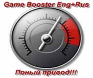 Скачать Game booster 1.5 rus Скачать Game booster 1.5 rus