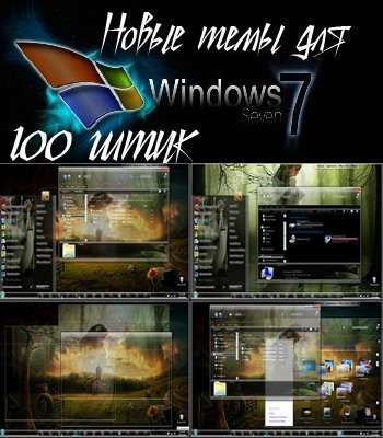 Новые темы для всех существующих сборок WIndows 7. Windows7theme