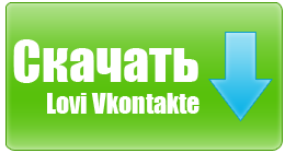 Лови в контакте скачать бесплатно последняя версия Лови в контакте скачать бесплатно последняя версия